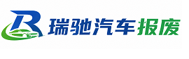 丁青县瑞驰｜汽车报废回收｜车辆正规销户上门拖车